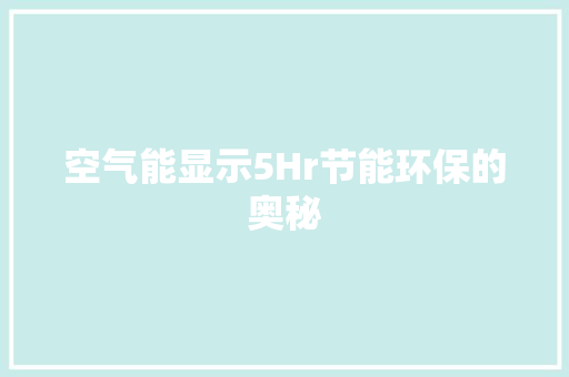空气能显示5Hr节能环保的奥秘
