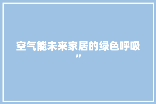 空气能未来家居的绿色呼吸”