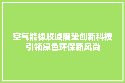 空气能橡胶减震垫创新科技引领绿色环保新风尚