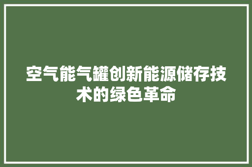 空气能气罐创新能源储存技术的绿色革命