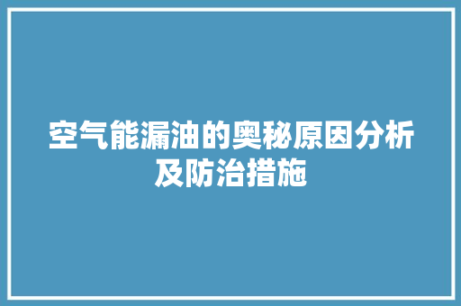 空气能漏油的奥秘原因分析及防治措施 厨房维修