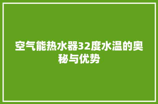 空气能热水器32度水温的奥秘与优势