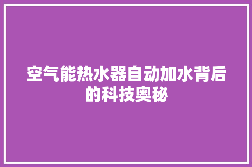 空气能热水器自动加水背后的科技奥秘 墙体维修