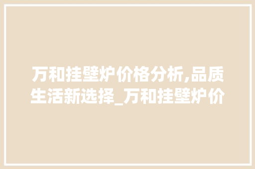 万和挂壁炉价格分析,品质生活新选择_万和挂壁炉价钱多少钱 万和挂壁炉价格分析,品质生活新选择_万和挂壁炉价钱多少钱 墙体维修