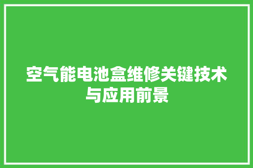 空气能电池盒维修关键技术与应用前景 汽车维修