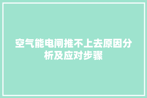 空气能电闸推不上去原因分析及应对步骤 综合便民