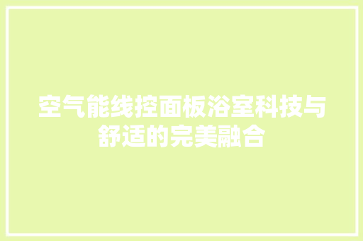 空气能线控面板浴室科技与舒适的完美融合