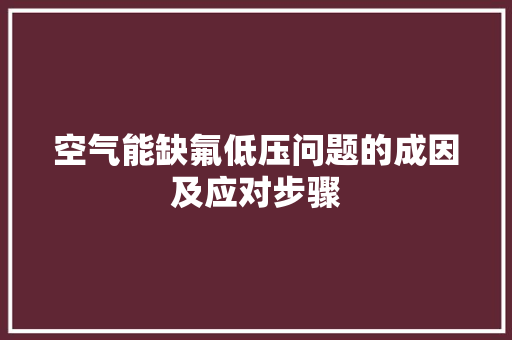 空气能缺氟低压问题的成因及应对步骤