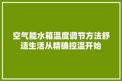 空气能水箱温度调节方法舒适生活从精确控温开始