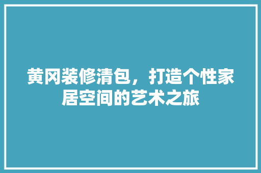黄冈装修清包，打造个性家居空间的艺术之旅 黄冈装修清包，打造个性家居空间的艺术之旅 墙体维修