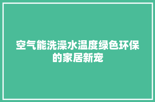 空气能洗澡水温度绿色环保的家居新宠 墙体维修