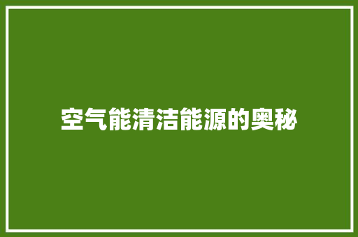 空气能清洁能源的奥秘 家电维修