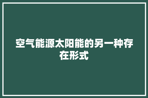 空气能源太阳能的另一种存在形式 厨房维修