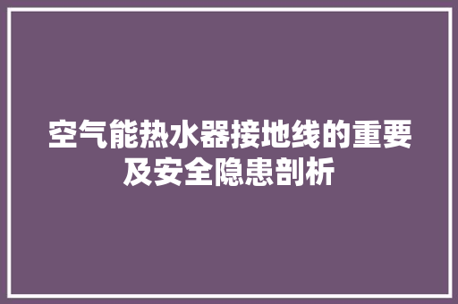 空气能热水器接地线的重要及安全隐患剖析 墙体维修