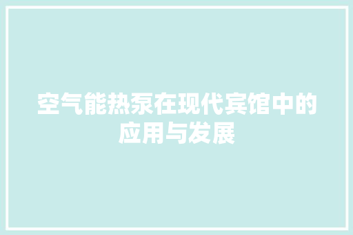 空气能热泵在现代宾馆中的应用与发展