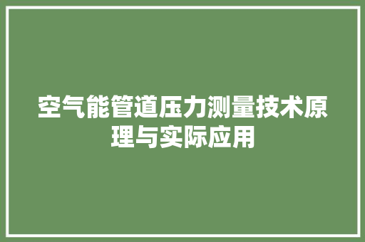 空气能管道压力测量技术原理与实际应用 墙体维修