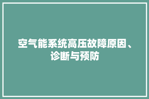 空气能系统高压故障原因、诊断与预防 综合便民
