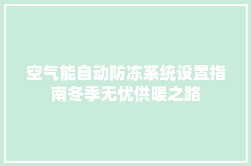 空气能自动防冻系统设置指南冬季无忧供暖之路 墙体维修