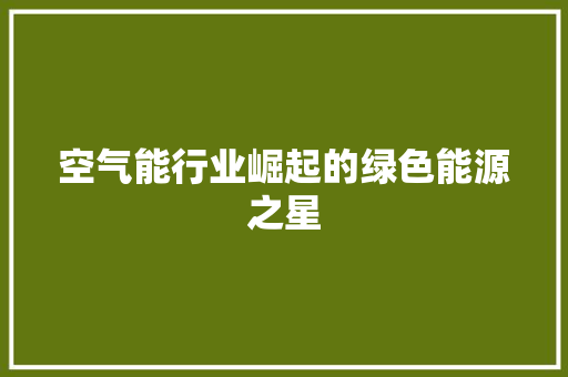 空气能行业崛起的绿色能源之星 家电维修