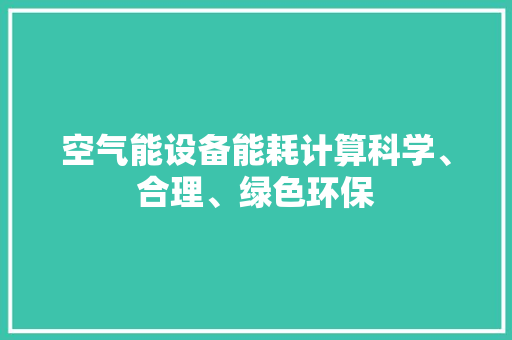 空气能设备能耗计算科学、合理、绿色环保 墙体维修