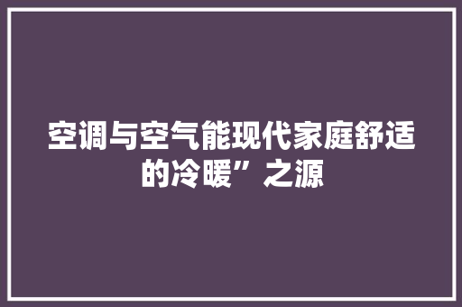 空调与空气能现代家庭舒适的冷暖”之源 墙体维修