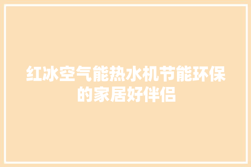 红冰空气能热水机节能环保的家居好伴侣 厨房维修