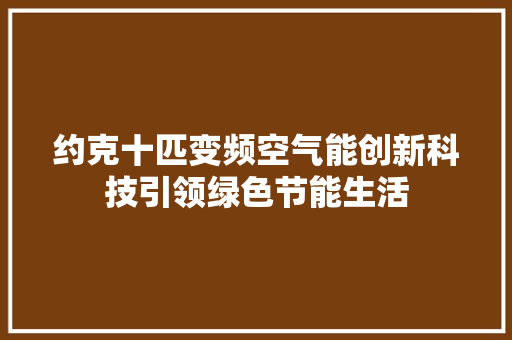 约克十匹变频空气能创新科技引领绿色节能生活 厨房维修