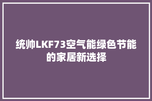 统帅LKF73空气能绿色节能的家居新选择 家电维修