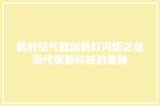美的空气能加热灯闪烁之谜现代家居科技的奥秘 厨房维修