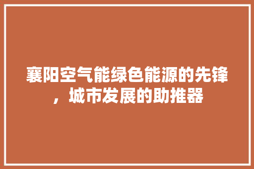 襄阳空气能绿色能源的先锋，城市发展的助推器 墙体维修