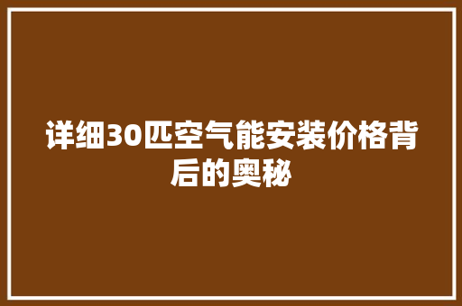 详细30匹空气能安装价格背后的奥秘 家电维修