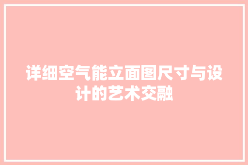 详细空气能立面图尺寸与设计的艺术交融 墙体维修