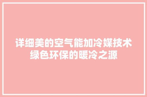 详细美的空气能加冷媒技术绿色环保的暖冷之源 墙体维修
