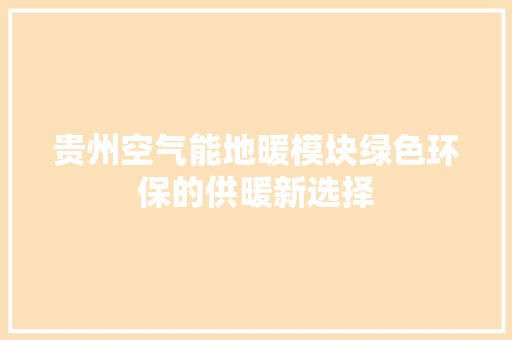 贵州空气能地暖模块绿色环保的供暖新选择 汽车维修