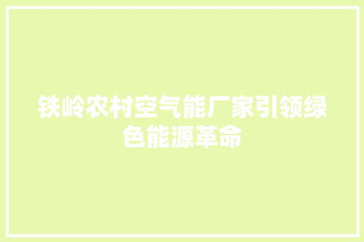 铁岭农村空气能厂家引领绿色能源革命 汽车维修