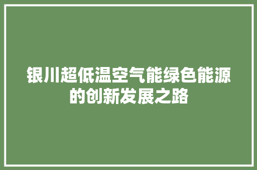银川超低温空气能绿色能源的创新发展之路 家电维修