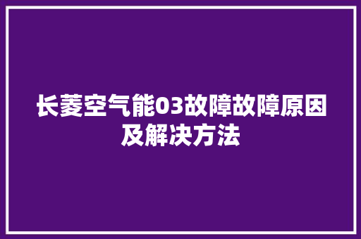 长菱空气能03故障故障原因及解决方法 墙体维修