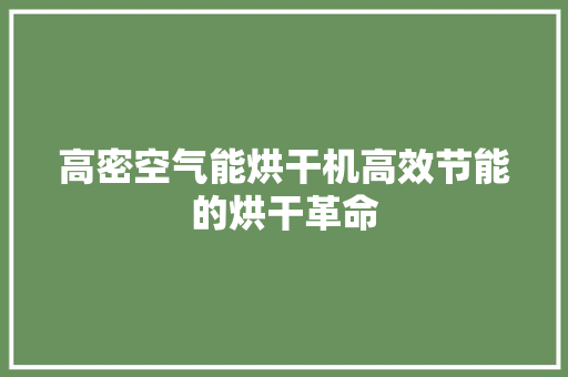 高密空气能烘干机高效节能的烘干革命 家电维修