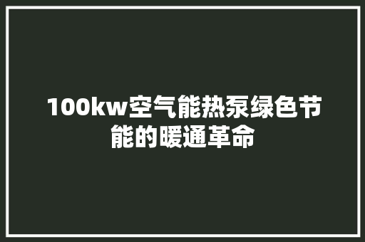 100kw空气能热泵绿色节能的暖通革命 墙体维修