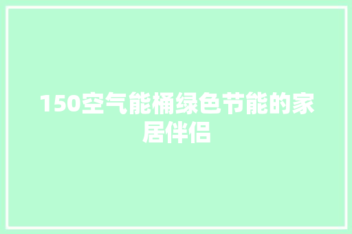 150空气能桶绿色节能的家居伴侣 汽车维修