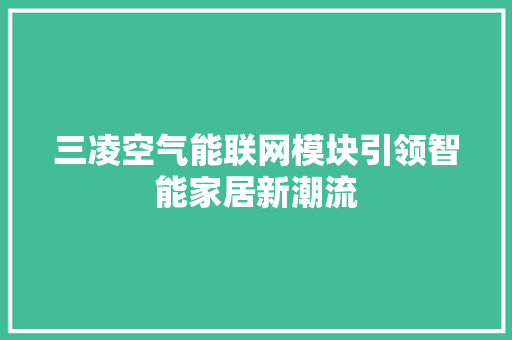 三凌空气能联网模块引领智能家居新潮流 汽车维修