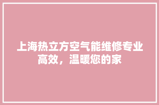 上海热立方空气能维修专业高效，温暖您的家 墙体维修