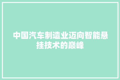 中国汽车制造业迈向智能悬挂技术的巅峰
