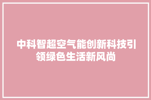 中科智超空气能创新科技引领绿色生活新风尚