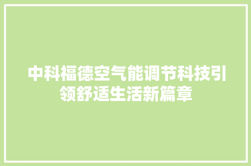 中科福德空气能调节科技引领舒适生活新篇章