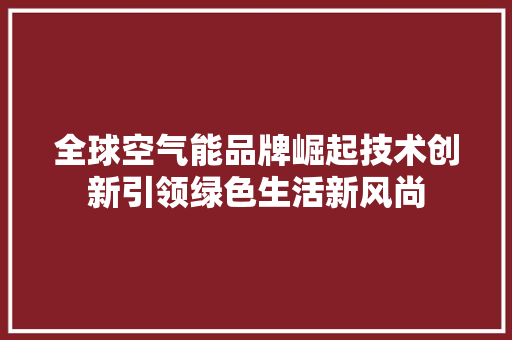 全球空气能品牌崛起技术创新引领绿色生活新风尚