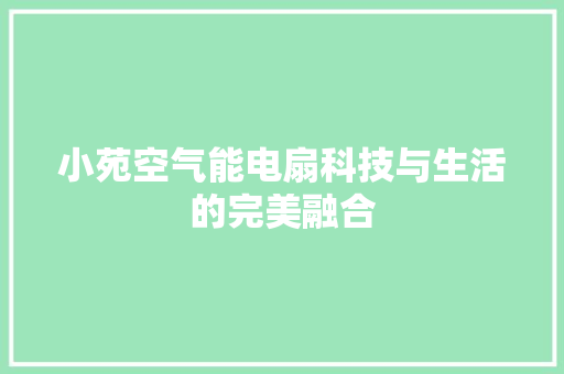 小苑空气能电扇科技与生活的完美融合 综合便民