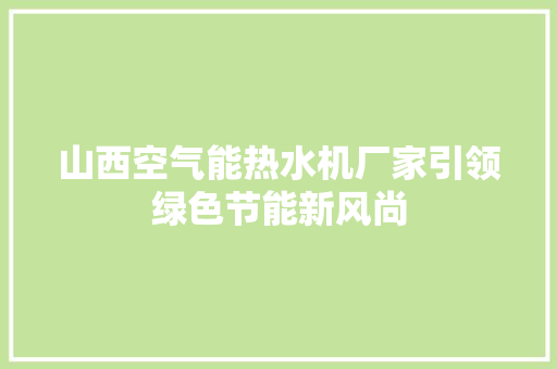 山西空气能热水机厂家引领绿色节能新风尚 汽车维修