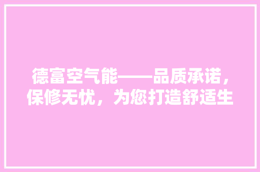德富空气能——品质承诺，保修无忧，为您打造舒适生活 墙体维修