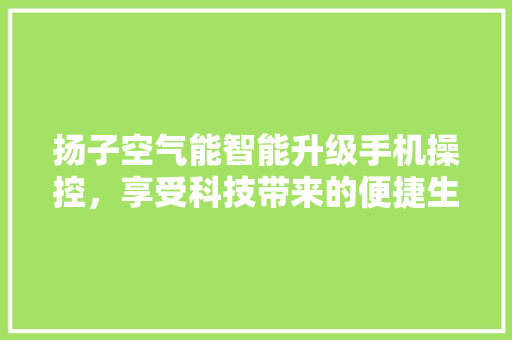 扬子空气能智能升级手机操控，享受科技带来的便捷生活